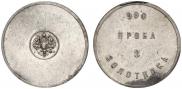 3 zolotniks 1881 year