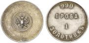 1 золотник 1881 года