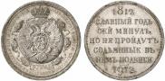 1 рубль 1912 года