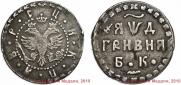 Grivna 1704 year