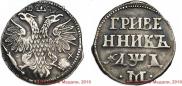 Grivennik 1704 year