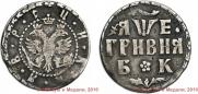 Grivna 1705 year
