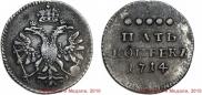 5 kopecks 1714 year