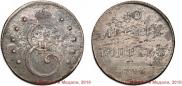 10 kopecks 1796 year