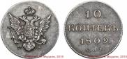 10 копеек 1809 года