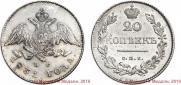 20 kopecks 1831 year