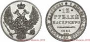 12 рублей 1833 года
