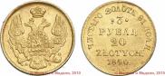 3 рубля - 20 злотых 1840 года