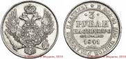 3 roubles 1841 year