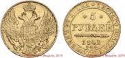5 рублей 1842 года