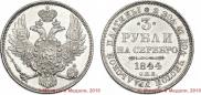 3 roubles 1844 year