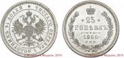25 kopecks 1860 year