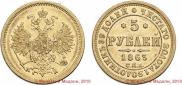 5 roubles 1863 year