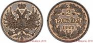 2 копейки 1863 года