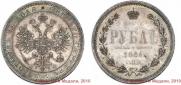 1 rouble 1864 year