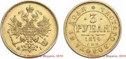 3 roubles 1874 year