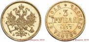 3 roubles 1877 year