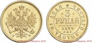 3 roubles 1879 year