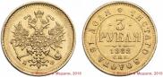3 roubles 1882 year