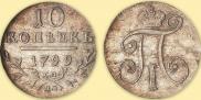 10 копеек 1799 года