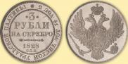 3 рубля 1828 года