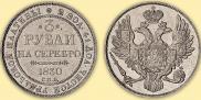 3 рубля 1830 года