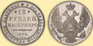 12 рублей 1832 года