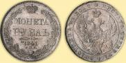 1 rouble 1841 year