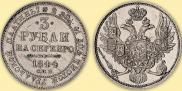 3 рубля 1844 года