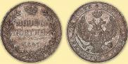 Полтина 1847 года