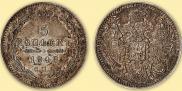 5 копеек 1848 года