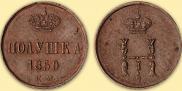 Полушка 1850 года