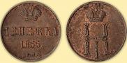 Денежка 1855 года