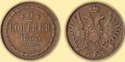 2 копейки 1855 года