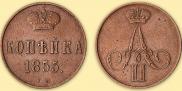 1 kopeck 1855 year