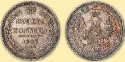 Полтина 1857 года