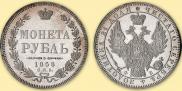 1 рубль 1858 года