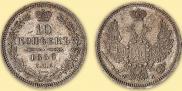 10 kopecks 1858 year