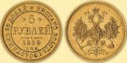 5 рублей 1859 года