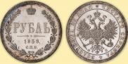 1 рубль 1859 года