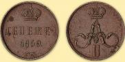Денежка 1859 года