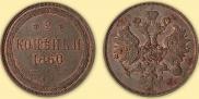 2 kopecks 1860 year