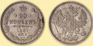 20 копеек 1861 года