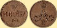 1 kopeck 1861 year