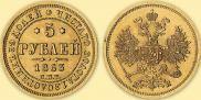 5 roubles 1863 year