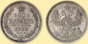 20 копеек 1866 года