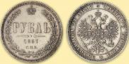 1 рубль 1867 года