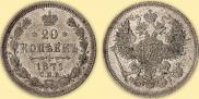 20 kopecks 1871 year