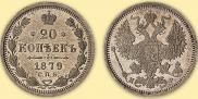 20 kopecks 1879 year