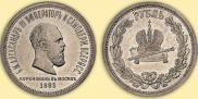 1 рубль 1883 года